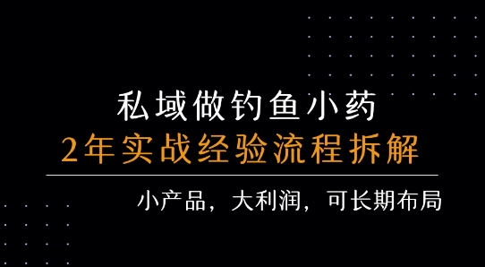 私域做钓鱼小药 每单利润3张+ 详细流程拆解-shxbox省心宝盒