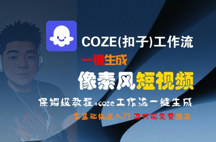 COZE(扣子)工作流一键生成像素风短视频，保姆级教程，零基础快速入门-shxbox省心宝盒