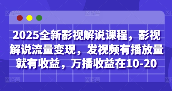 2025全新影视解说课程，影视解说流量变现，发视频有播放量就有收益，万播收益在10-20-shxbox省心宝盒