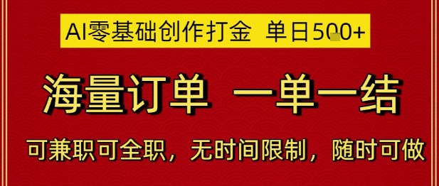 AI零基础创作打金，单日5张，海量订单，一单一结，可兼职可全职，无时间限制，随时可做【揭秘】-shxbox省心宝盒