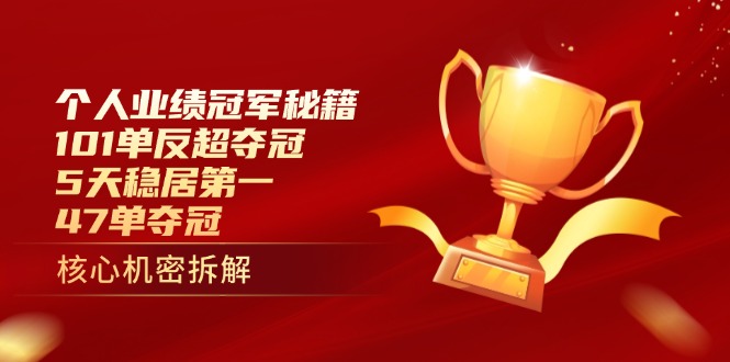 个人业绩冠军秘籍：101单反超夺冠，5天稳居第一，47单夺冠-shxbox省心宝盒