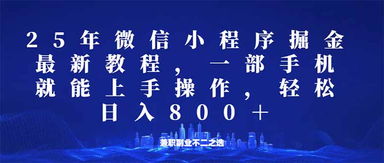 微信小程序25年掘金玩法，一部手机就能操作，稳定日入800+,适合所有人...-shxbox省心宝盒