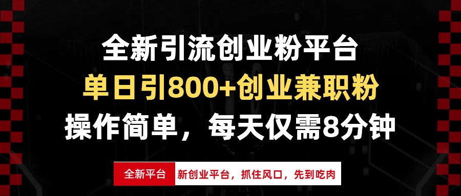 全新引流创业粉平台，单日引800+创业兼职粉，抓住风口先到吃肉，每天仅...-shxbox省心宝盒