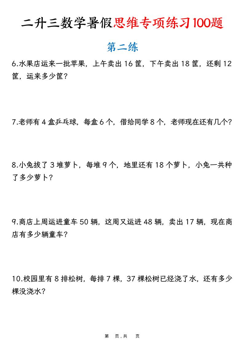 二升三数学暑假思维专项练习100题（含答案26页）-三上数学-shxbox省心宝盒