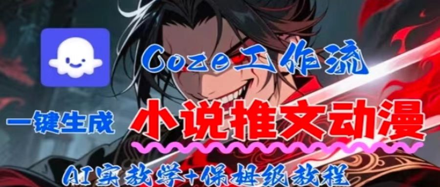 用Coze扣子工作流一键生成小说推文动漫短视频，全流程保姆级教学-shxbox省心宝盒