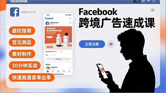 Facebook跨境广告速成课，避坑指南、百元测品、素材制作，30分钟实战，快速跑通首单出单-shxbox省心宝盒