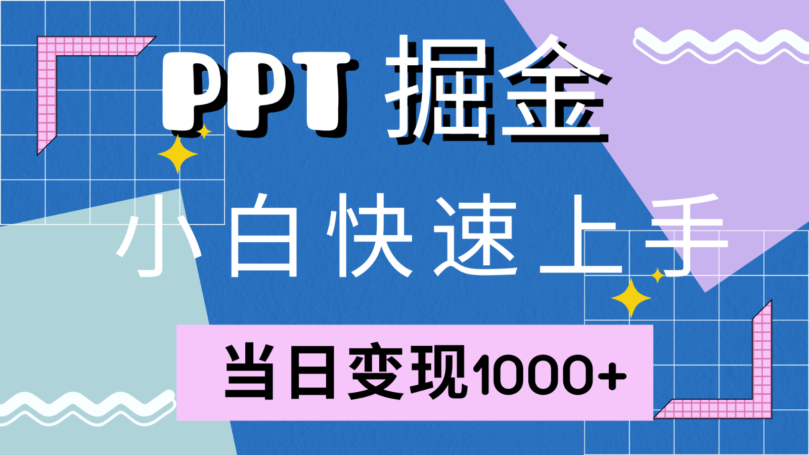 快速上手！小红书简单售卖PPT，当日变现1000+，就靠它(附1W套PPT模板)-shxbox省心宝盒