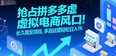 抢占拼多多虚拟电商风口：长久稳定项目，多店运营轻松日入1k-shxbox省心宝盒