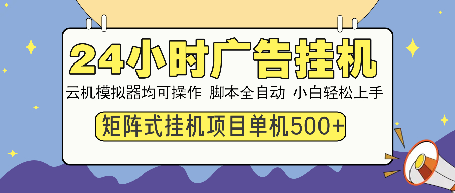 24小时广告挂机  单机收益500+ 矩阵式操作，设备越多收益越大，小白轻...-shxbox省心宝盒