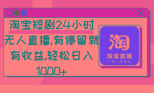淘宝短剧24小时无人直播，有停留就有收益,轻松日入1000+-shxbox省心宝盒