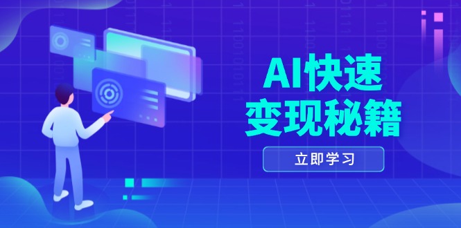AI快速变现秘籍：掌握四重策略，六步提取核心，开启书变课之旅-shxbox省心宝盒