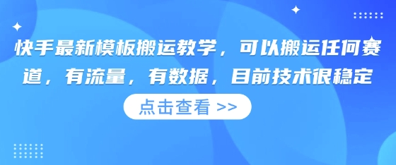 快手最新模板搬运教学，可以搬运任何赛道，有流量，有数据，目前技术很稳定-shxbox省心宝盒