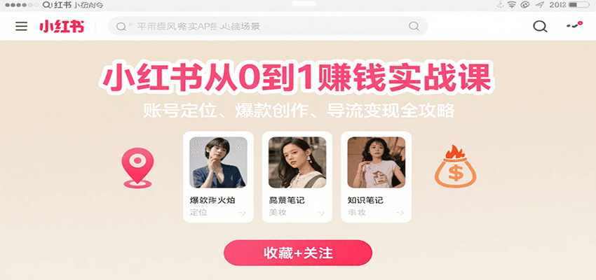 小红书从0到1赚钱实战课：账号定位、 爆款创作 、导流变现全攻略-shxbox省心宝盒