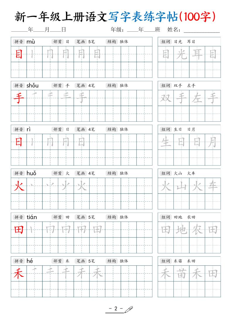 新一上语文写字表练字帖（100字17页）-shxbox省心宝盒