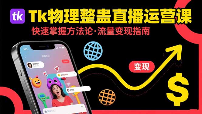 Tk物理整蛊直播跨境运营：快速掌握整蛊类直播的运营方法论，实现流量变现-shxbox省心宝盒