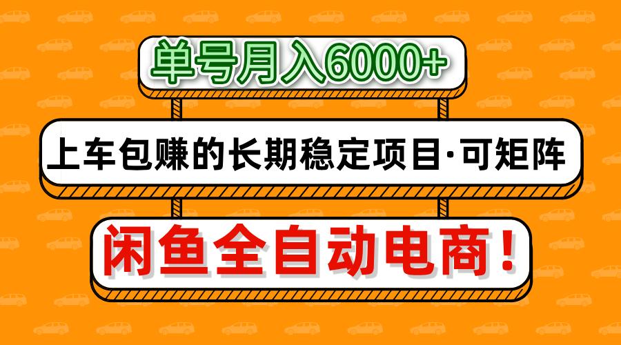 闲鱼全自动电商，月入6000+，上车包赚的长期稳定项目【可矩阵放大】-shxbox省心宝盒