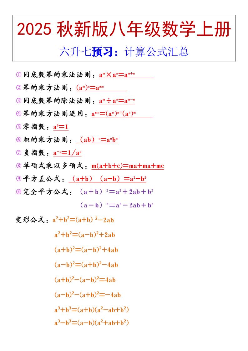 【2025秋新版】八年级上册数学计算公式汇总-shxbox省心宝盒