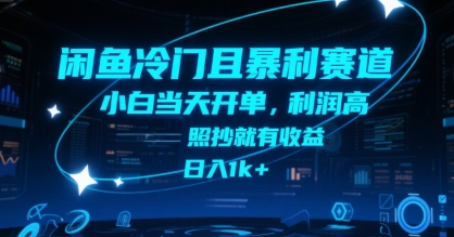 闲鱼冷门且暴利赛道，小白当天开单，利润高，照抄就有收益，日入1k+【揭秘】-shxbox省心宝盒