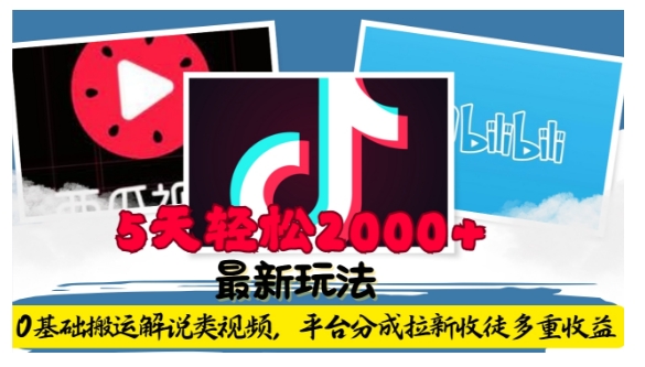 利用工具0基础搬运解说类视频，平台分成拉新双重收益，5天轻松2k【揭秘】-shxbox省心宝盒