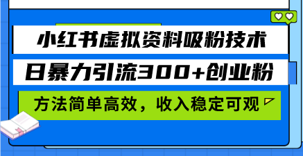 小红书虚拟资料吸粉技术，日暴力引流300+创业粉，方法简单高效，收入稳...-shxbox省心宝盒