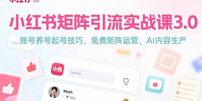 小红书矩阵引流实战课3.0：账号养号起号技巧，免裴矩阵运营，AI内容生产-shxbox省心宝盒