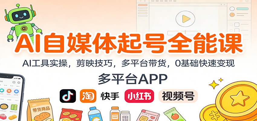 AI自媒体起号全能课：AI工具实操，剪映技巧，多平台带货，0基础快速变现-shxbox省心宝盒
