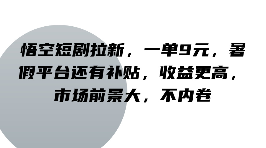 悟空短剧拉新，一单9元，暑假平台还有补贴，收益更高，市场前景大，不内卷-shxbox省心宝盒