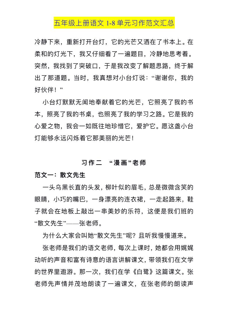 五上语文1-8单元习作范文汇总-shxbox省心宝盒