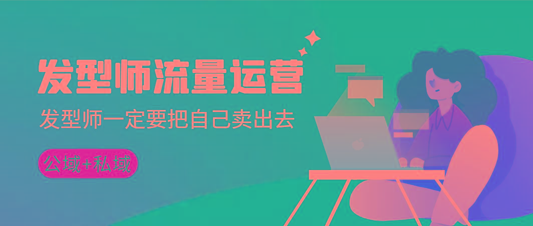 发型师 流量运营，发型师一定要把自己卖出去(公域+私城)高清无水印-shxbox省心宝盒