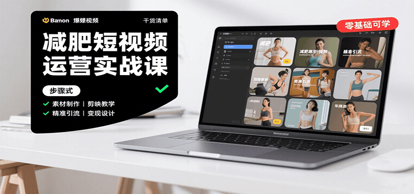 图片[1]-减肥短视频运营实战课：含素材制作、剪映教学，讲精准引流、变现设计与内容模板技巧-shxbox省心宝盒