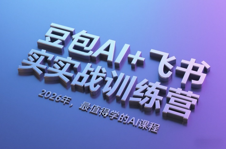 豆包AI+飞书实战训练营，2026年，最值得学的AI课程-shxbox省心宝盒