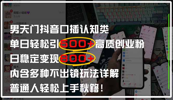 男天门抖音口播日引500+创业粉全拆解!日稳定变现500+,多种不出镜玩法...-shxbox省心宝盒