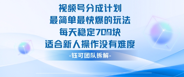 视频号分成计划最简单最快爆的玩法每天稳定7张适合新人操作没有难度-shxbox省心宝盒
