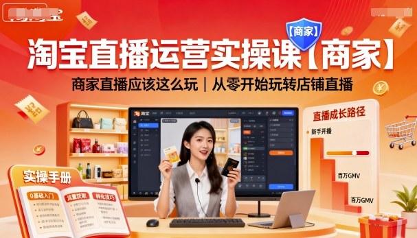 淘宝直播运营实操课【商家】，商家直播应该这么玩，从零开始玩转店铺直播-shxbox省心宝盒