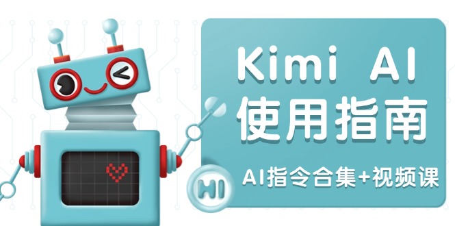 Kimi AI使用指南：涵盖多领域指令，全面升级创作效率 (AI指令合集+视频课-shxbox省心宝盒
