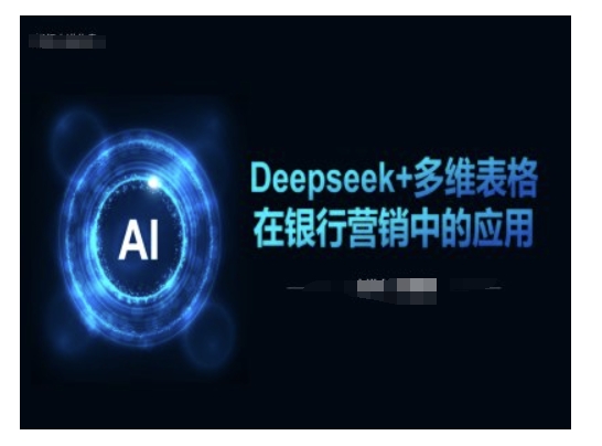 Deepseek+多维表格在银行营销场景中的应用-shxbox省心宝盒