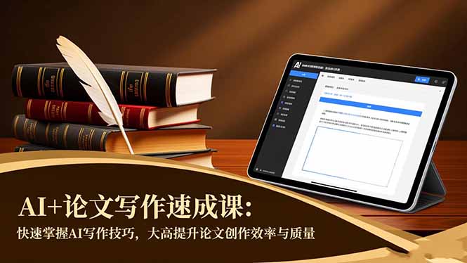 AI+论文写作速成课：快速掌握AI写作技巧，大幅提升论文创作效率与质量-shxbox省心宝盒