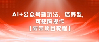 AI+公众号新玩法之培养型，可矩阵操作【附带项目教程】-shxbox省心宝盒