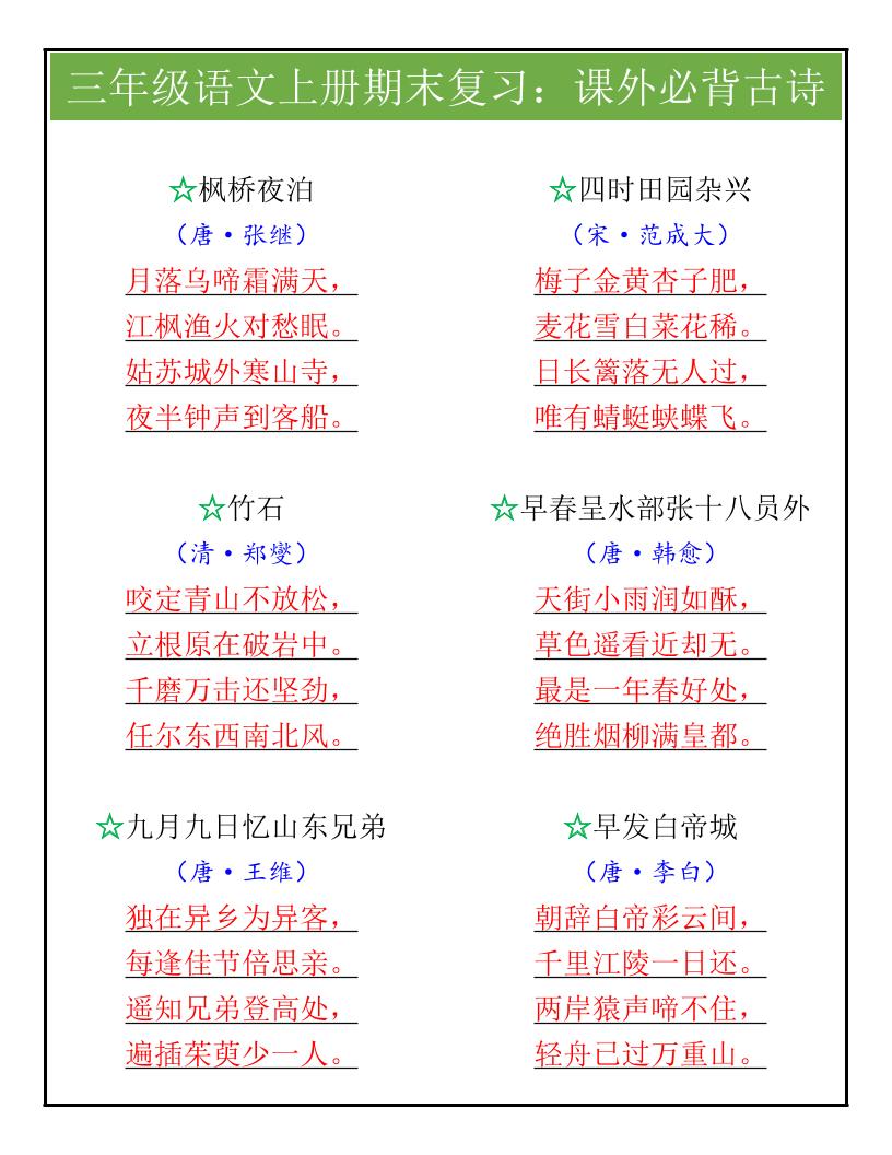 【2025秋新版】三年级语文上册期末复习：课外必背古诗-shxbox省心宝盒