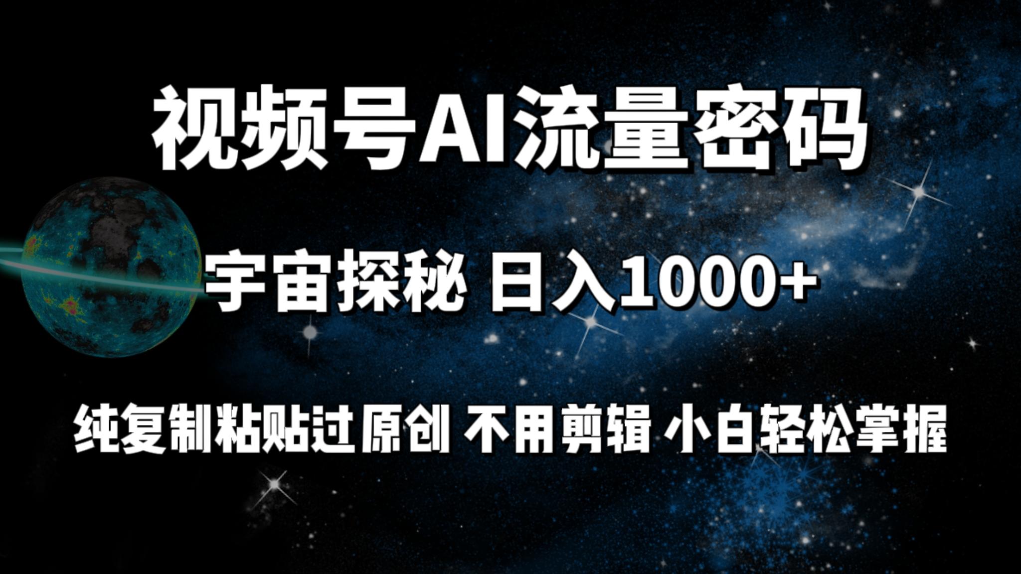 (9797期)视频号流量密码宇宙探秘，日入1000+纯复制粘贴过原创，不用剪辑 小白轻松-shxbox省心宝盒