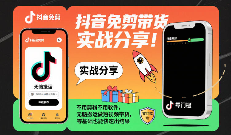 抖音免剪带货实战分享，不用剪辑不用软件，无脑搬运做短视频带货，零基础也能快速出结果-shxbox省心宝盒