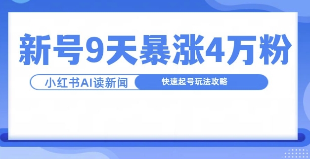 一分钟读新闻联播，9天爆涨4万粉，快速起号玩法攻略-shxbox省心宝盒