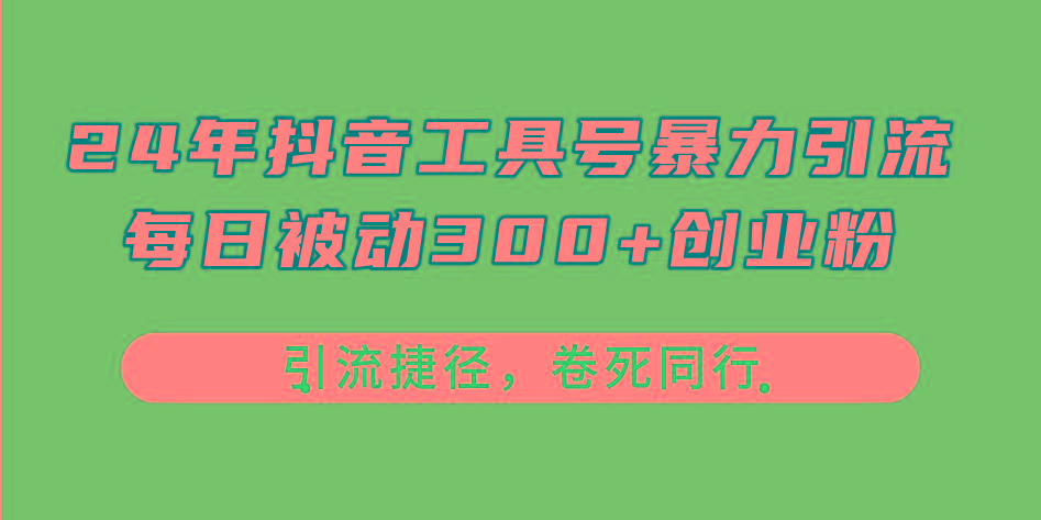 24年抖音工具号暴力引流，每日被动300+创业粉，创业粉捷径，卷死同行-shxbox省心宝盒