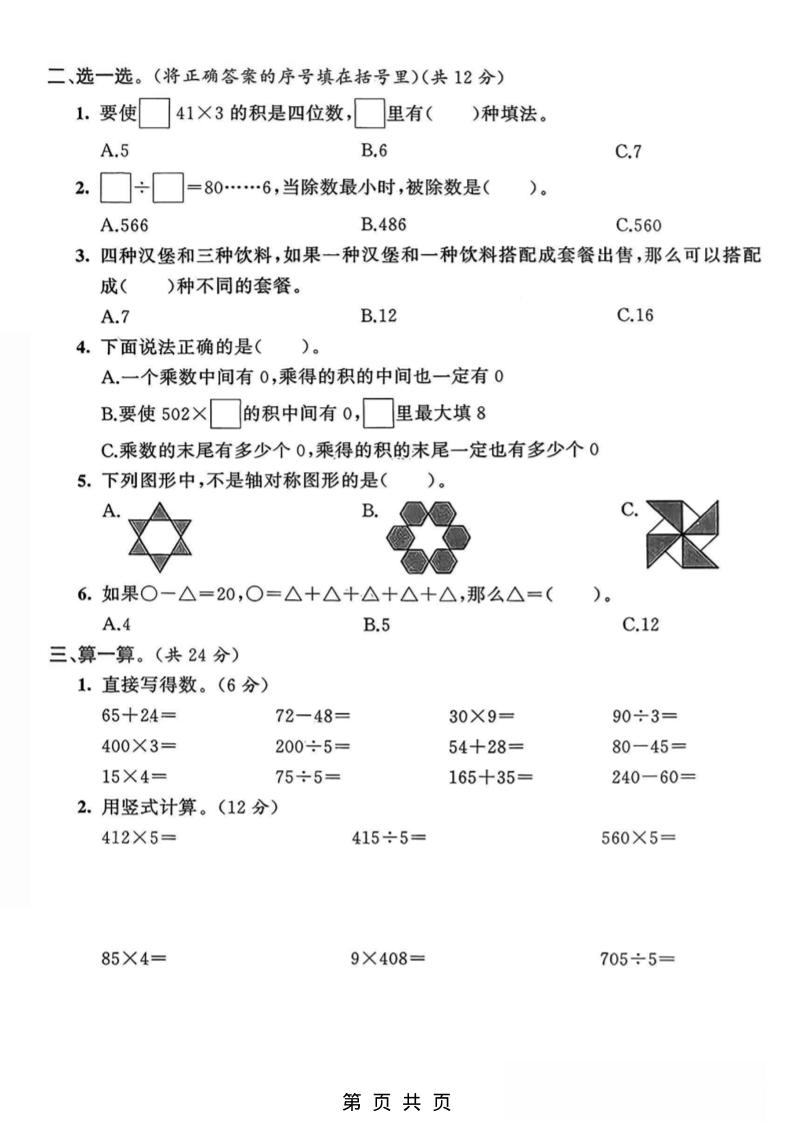 三年级上数学期末拔尖测试卷3《青岛63版》-shxbox省心宝盒