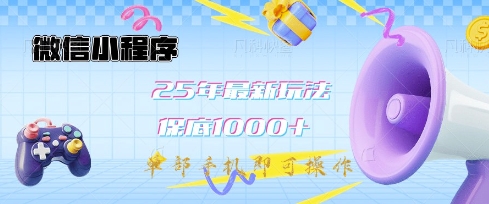 微信小程序25年最新教学保底日入1k+，最新玩法，单部手机即可操作，做就有收益【揭秘】-shxbox省心宝盒