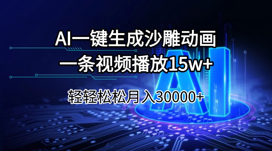 AI一键生成沙雕动画一条视频播放15Wt轻轻松松月入30000+-shxbox省心宝盒