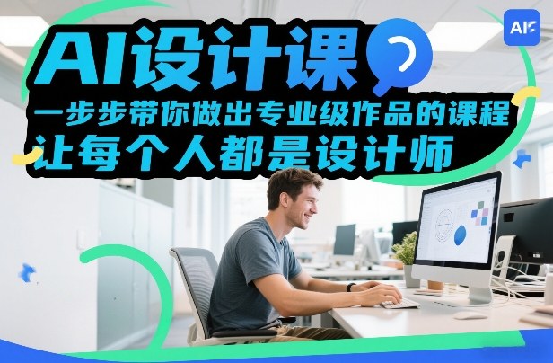 AI设计课，一步步带你做出专业级作品的课程，让每个人都是设计师-shxbox省心宝盒