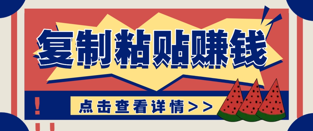 复制粘贴赚钱项目，零门槛零成本评论区留言评论即可轻松日赚取100+-shxbox省心宝盒