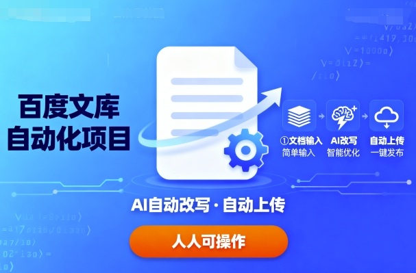 百度文库自动化项目：文档自动AI改写，自动上传，人人都可以操作-shxbox省心宝盒