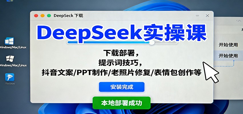 DeepSeek实操课：下载部署，提示词技巧，抖音文案/PPT制作/老照片修复/表情包创作等-shxbox省心宝盒